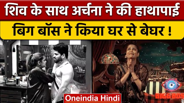 Bigg Boss 16: Archana Gautam को बिग बॉस ने दिखाया बाहर का रास्ता, Shiv से की हाथापाई |वनइंडिया हिंदी