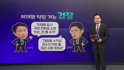 [더정치] "국면 전환용 쇼, 빈통수색" vs "대장동 썩은 물 누가 마셨나" / YTN