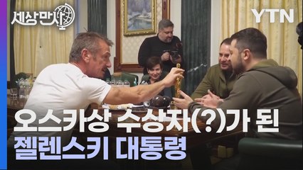 [세상만사] 젤렌스키에게 오스카상 트로피 선물한 숀 펜 / YTN