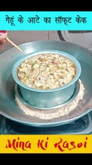 गेहूं के आटे से बनाये रुई जितना सॉफ्ट केक - gehu ke aate ka cake #minakirasoi #shorts #reels #reel