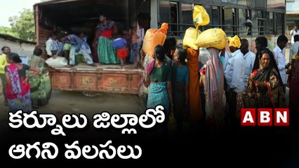 కర్నూలు జిల్లాలో ఆగని వలసలు || ABN Telugu