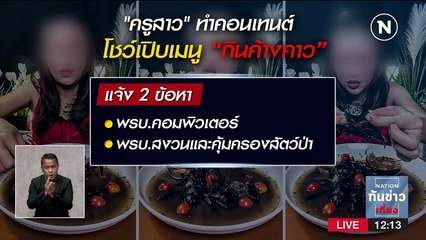 ครูสาวเปิบพิศดาร "ซุบค้างคาว" รับผิด ขอโทษคิดน้อย | เนชั่นทันข่าวเที่ยง | NationTV22