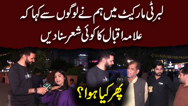 Liberty Market mein humnay logo se kaha k Allama Iqbal ka koi sheir suna dein, phir kia hua?