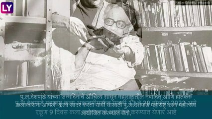 P. L. Deshpande Maharashtra Art Festival राज्यात 12 ते 20 नोव्हेंबर दरम्यान साजरा होणार
