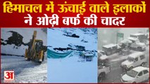 Snowfall Himachal: Lahaul-Spiti में बर्फबारी, सैकड़ों सड़कें बाधित, Atal Tunnel पर्यटकों के लिए बंद