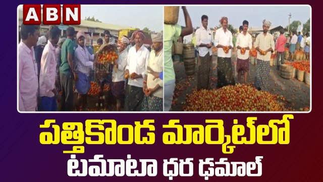 కర్నూలు జిల్లా పత్తికొండ మార్కెట్‎‎‎లో టమాటా ధర ఢమాల్ |Tomato Price Drop At Kurnool Dist |ABN Telugu