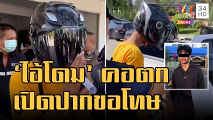 ฝากขัง "ไอ้โดม" กร่างข่มขู่ญาติคนตาย ขอโทษไม่ได้ตั้งใจ | ข่าวเที่ยงอมรินทร์ | 10 พ.ย.65