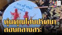 ชาวบ้านผวา! หุ่นคุณไสยโผล่กลางสระน้ำคืนลอยกระทง | ข่าวเที่ยงอมรินทร์ | 10 พ.ย.65