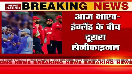 T-20 World Cup : T-20 World cup का दूसरा सेमिफाइनल आज.. भारत और इंग्लैंड के बीच होगा मैच |