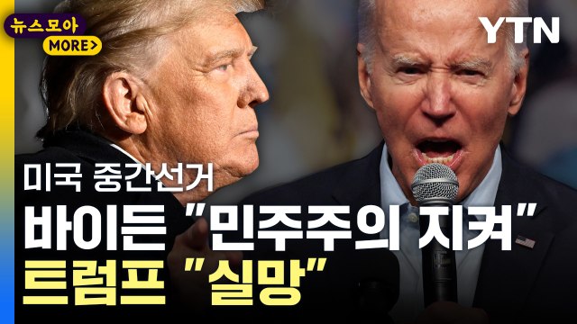 [뉴스모아] '美 중간선거' 바이든 민주주의 지켜 …트럼프 실망 / YTN
