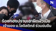 ร้องกองปราบ เอาผิดสามี-ภรรยา เจ้าของ บ.โลจิสติกส์ ร่วมข่มขืน | เนชั่นทันข่าวเที่ยง | NationTV22