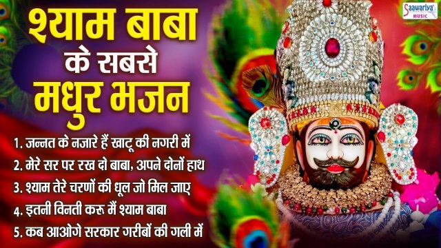 श्याम बाबा के नॉनस्टॉप मधुर भजन ~ Khatu Shyam Bhajan 2022 ~NonStop Shyam Bhajan ~ HIndi Devotional - 2022