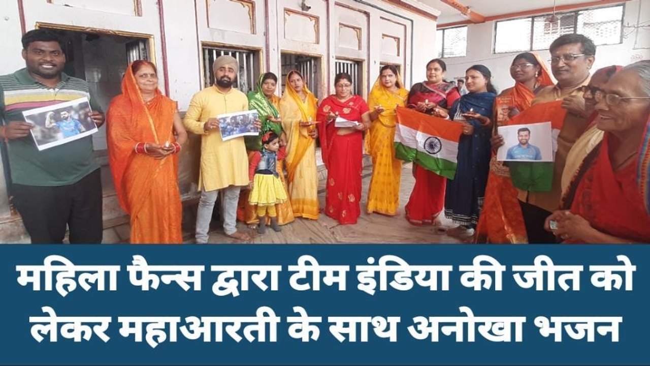 बलियाः महिला क्रिकेट प्रेमियों ने भारत की जीत के लिये महाआरती का किया आयोजन