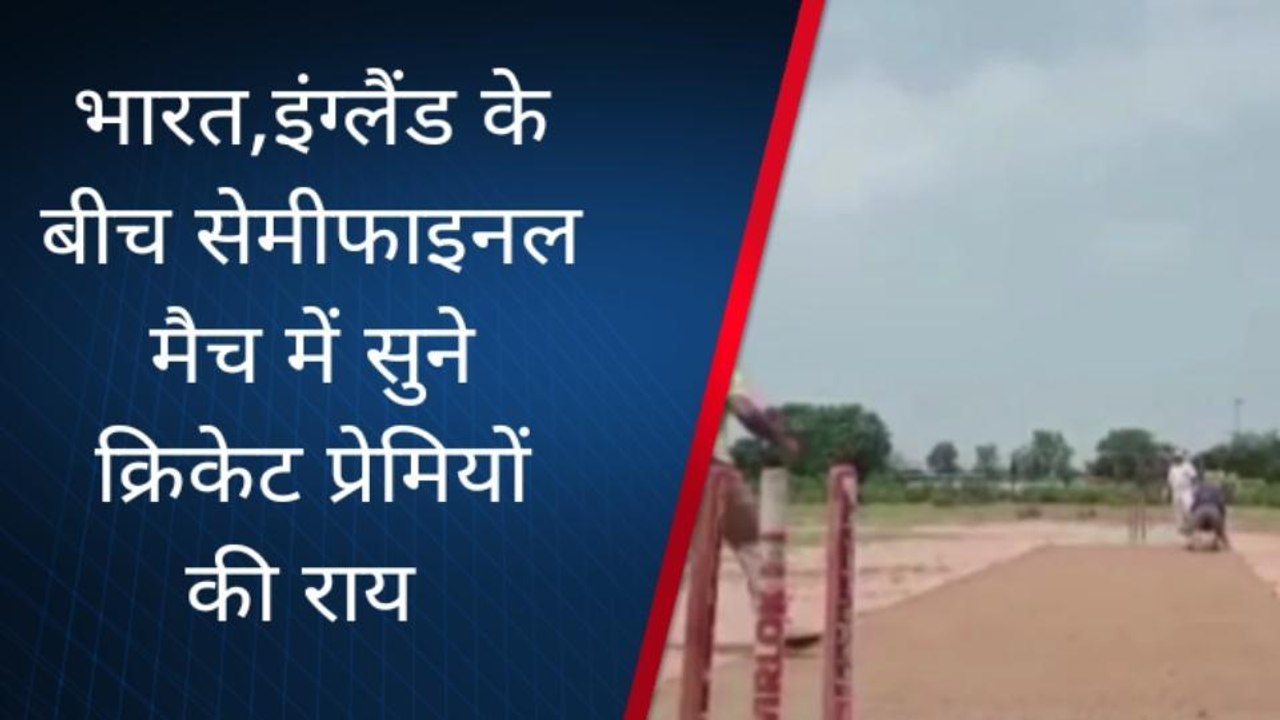 क्रिकेट: भारत और इंग्लैंड का सेमीफाइनल मैच आज, सुने क्रिकेट प्रेमियों की राय