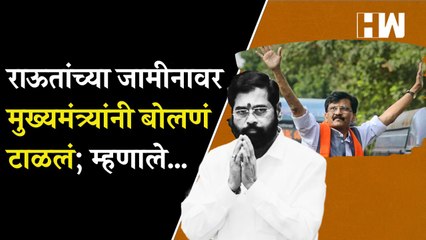 संजय राऊतांच्या जामीनावर मुख्यमंत्र्यांनी बोलणं टाळलं; म्हणाले… | Sanjay Raut | Eknath Shinde |