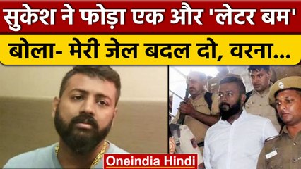 Sukesh Chandrashekhar ने  लिखा एक और पत्र, LG से लगाई ये गुहार | वनइंडिया हिंदी | *News
