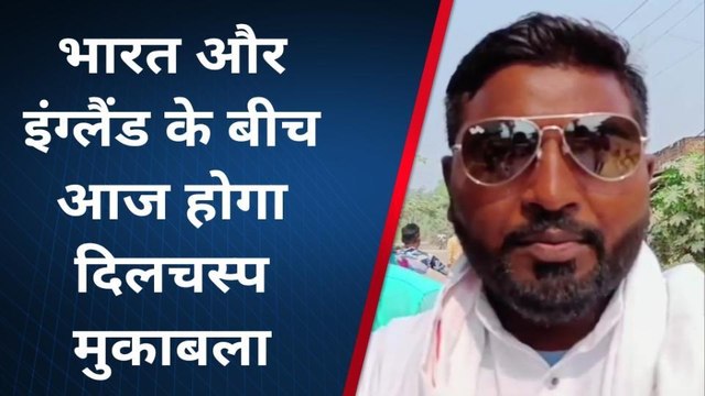 कौशाम्बी: आज होगा भारत और इंग्लैंड के बीच सेमीफाइनल मैच, सुने क्या चाहती है जनता