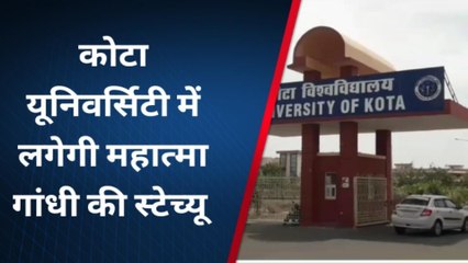 कोटा :कोटा विवि में क्या क्या होगा डवलपमेंट, केसा बनेगा महात्मा गांधी पार्क देखे...