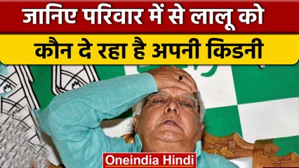 Download Video: RJD सुप्रीमो Lalu Yadav को उनकी बेटी Rohini Acharya करेंगी Kidney Donate | वनइंडिया हिंदी |*News