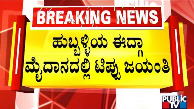 Tipu Jayanti Celebrated In Hubballi Idgah Maidan | Public TV