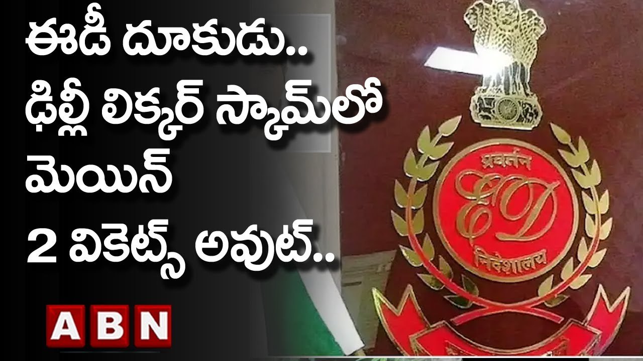 Delhi Liquor Scam ఈడీ దూకుడు ఢిల్లీ లిక్కర్ స్కామ్‌లో మెయిన్ 2