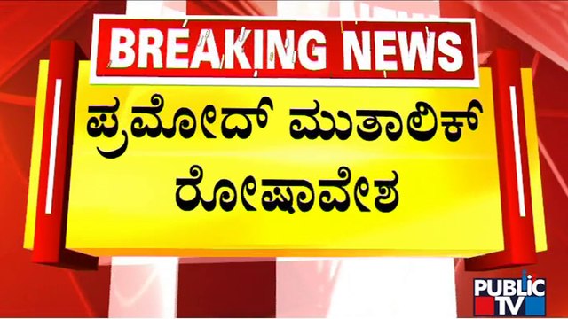 Pramod Muthalik: MIM ದೇಶದ್ರೋಹಿ ಪಕ್ಷ..! | Tipu Jayanti | Public TV