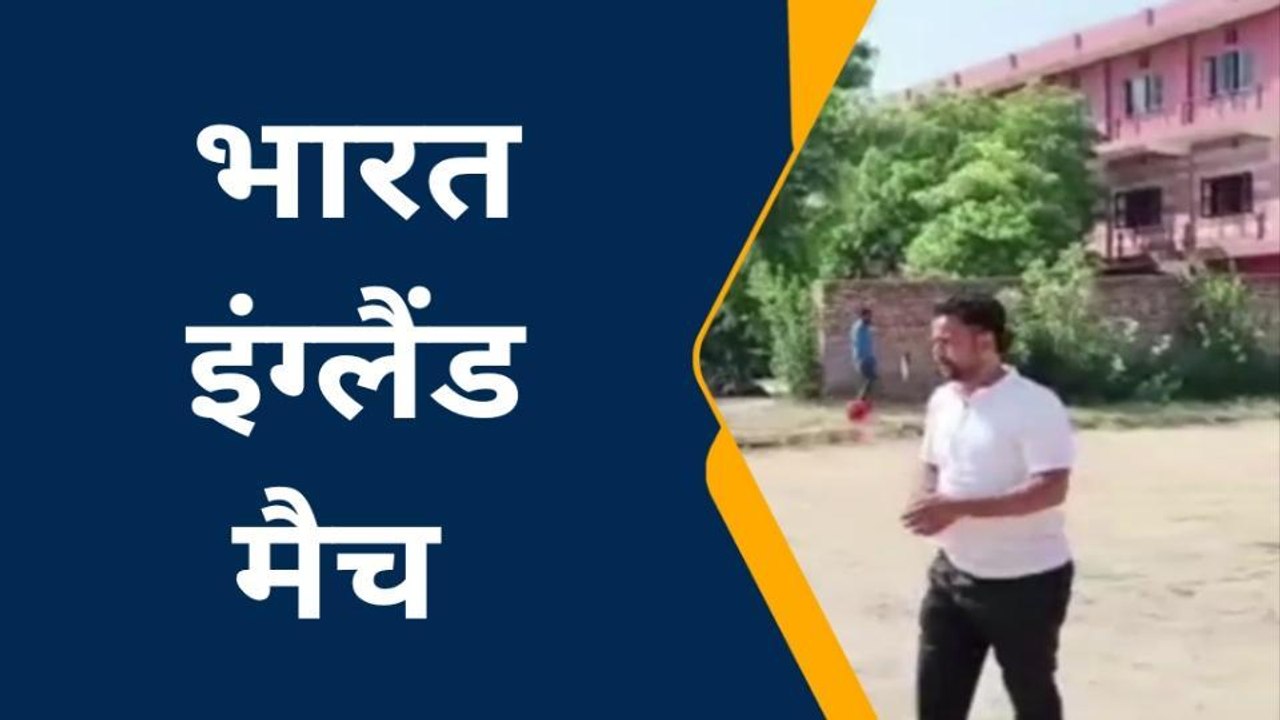 अलीगढ़: आज विश्व कप के सेमीफाइनल में इंग्लैंड से भिड़ेगा भारत, देखें वीडियो