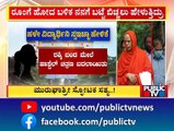 ಮುರುಘಾ ಮಠದ ಹಳೆ ವಿದ್ಯಾರ್ಥಿನಿಯಿಂದಲೂ ಸ್ಫೋಟಕ ಹೇಳಿಕೆ..! | Murugha Mutt Swamiji | Public TV