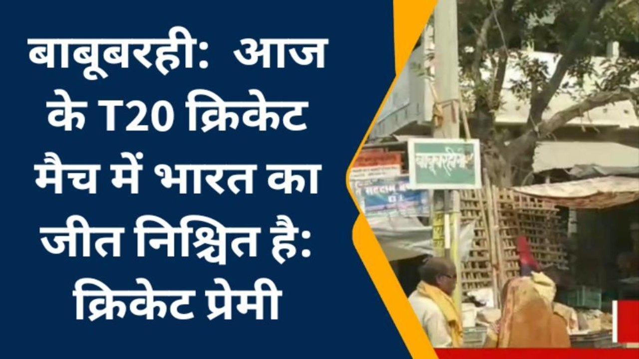 मधुबनी: भारत-इंग्लैंड के बीच दूसरे सेमीफाइनल मैच को लेकर खेल प्रेमियों में खुशी
