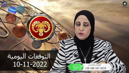 شيرين ناصف - توقعات الابراج اليومية الخميس 11 نوفمبر ( تشرين الثانى ) 2022 لجميع الابراج