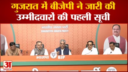 Gujarat Election 2022: Gujarat चुनाव के लिए BJP की पहली लिस्ट जारी, लिस्ट में 160 नामों पर लगी मुहर