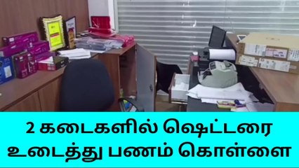கடைகளில் ஷெட்டரை உடைத்து பணம் கொள்ளை