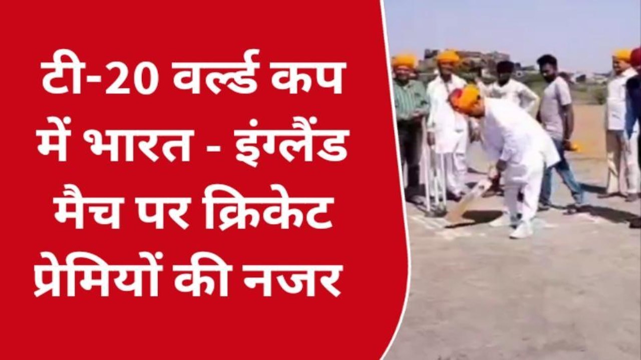 टोंक: सेमीफाइनल की जंग के बीच क्रिकेट प्रेमियों को उम्मीद पाकिस्तान से होगा फाइनल