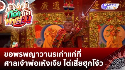 ขอพรพญาวานรเก่าแก่ที่ ศาลเจ้าพ่อเห้งเจีย ไต่เสี่ยฮุกโจ้ว | ก้องซด พชร์มู (10 พ.ย. 65)