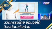 (คลิปเต็ม) นวัตกรรมไทย ย้อนวัยได้ ป้องกันมะเร็งด้วย  | บ่ายนี้มีคำตอบ (10 พ.ย. 65)