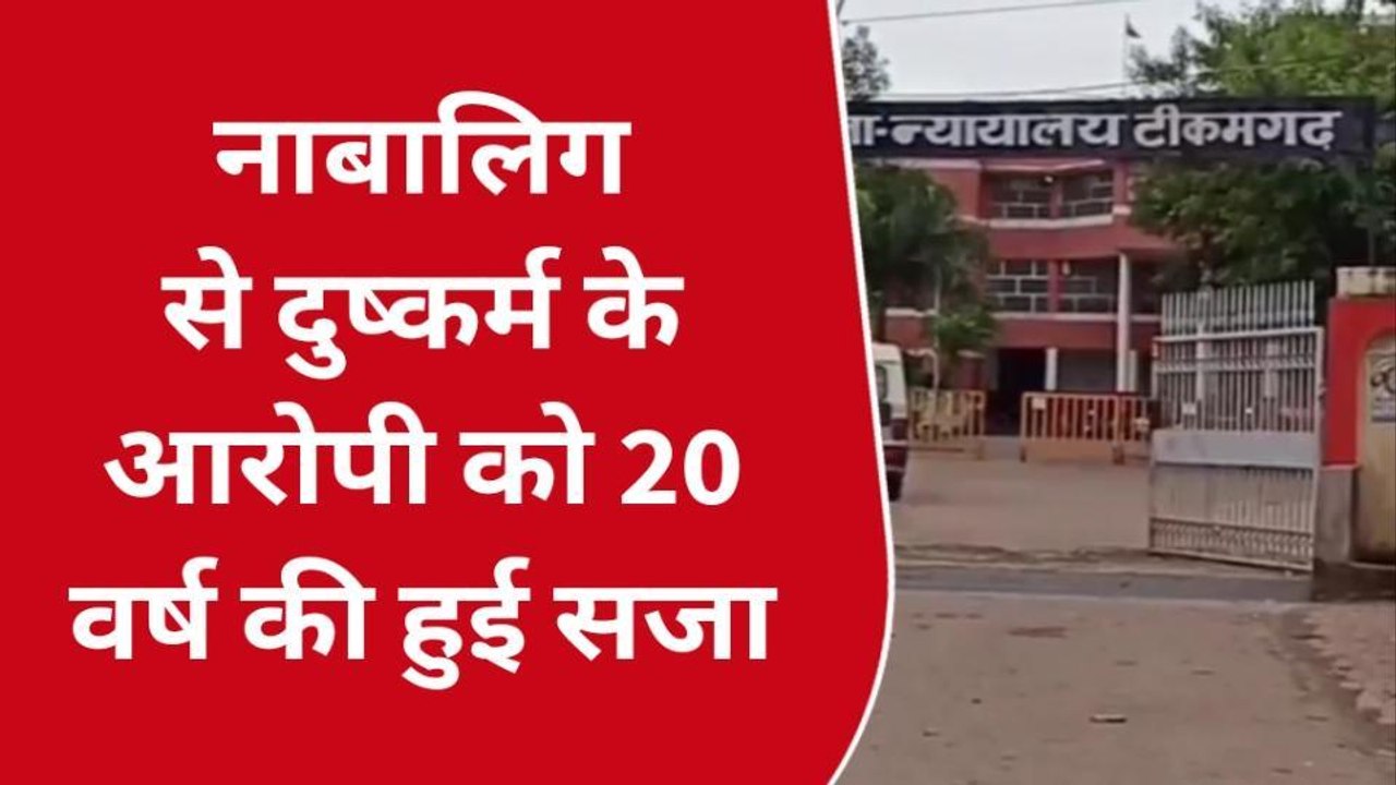 टीकमगढ़: नाबालिग से दुष्कर्म मामले में दोषी को 20 वर्ष कठोर कारावास की सजा