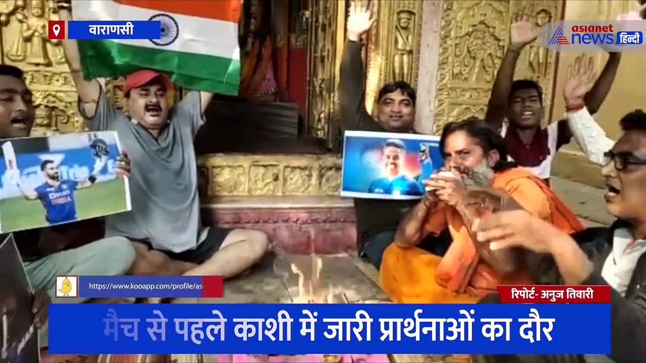 INDvsENG सेमीफाइनल को लेकर काशी में दुआओं का दौर जारी, क्रिकेट बैट और पोस्टर लेकर हुआ हवन-पूजन