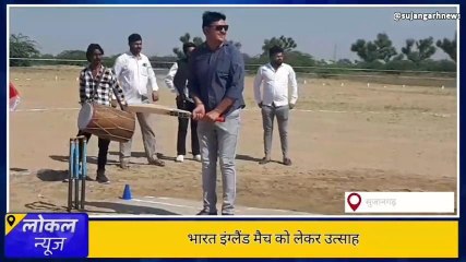 चूरूःभारत-इंग्लैंड मुकाबले को लेकर खेल प्रेमियों में उत्साह,मैच का बेसब्री से इंतजार,देखें खबर