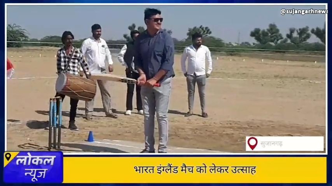चूरूःभारत-इंग्लैंड मुकाबले को लेकर खेल प्रेमियों में उत्साह,मैच का बेसब्री से इंतजार,देखें खबर