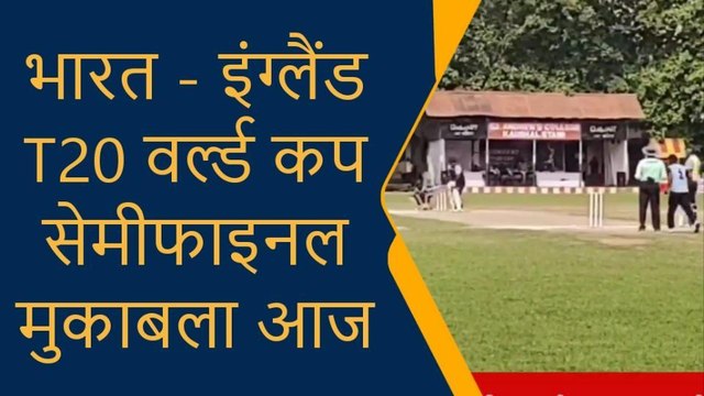 गोरखपुर: भारतीय गेंदबाज आज इंग्लैंड पर बरपाएंगे कहर, सुने क्या कहते है खेल प्रेमी
