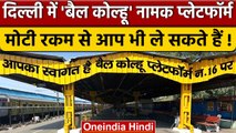 Delhi Railway Station में अपने नाम से ले सकते हैं प्लेटफॉर्म, करोड़ में है कीमत | वनइंडिया हिंदी