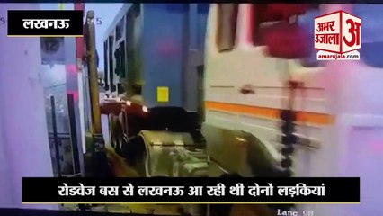 Lucknow News : रोडवेज बस से कानपुर से लखनऊ आ रहीं दो लड़कियां लापता, अजगैन में मिली अंतिम लोकेशन