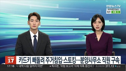 카드키 빼돌려 주거침입·스토킹…분양사무소 직원 구속