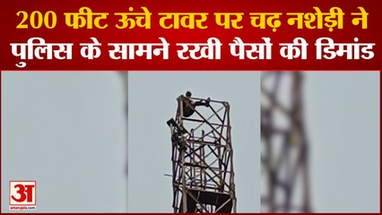 Bijnor News : 200 फीट ऊंचे Mobile Tower पर चढ़ा नशेड़ी, पुलिस के सामने रख दी ऐसी मांग, लोग रह गए दंग