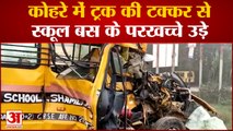 Shamli Accident: Panipat-Khatima Highway पर हादसा, ट्रक और स्कूल बस की टक्कर में बस के उड़े परखच्चे
