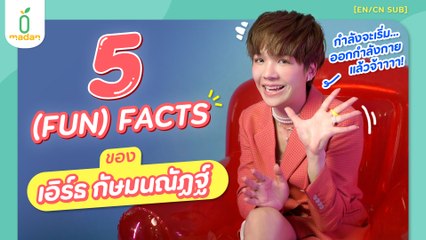 5 FACTS รวมเรื่องคิวต์ ของ ‘เอิร์ธ กัษมนณัฏฐ์’ [EN/CN SUB]