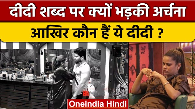 Bigg Boss 16: Archana Gautam को क्यों आया Shiv Thakare पर गुस्सा, कौन हैं 'दीदी'? | वनइंडिया हिंदी