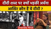 Bigg Boss 16: Archana Gautam को क्यों आया Shiv Thakare पर गुस्सा, कौन हैं 'दीदी'? | वनइंडिया हिंदी