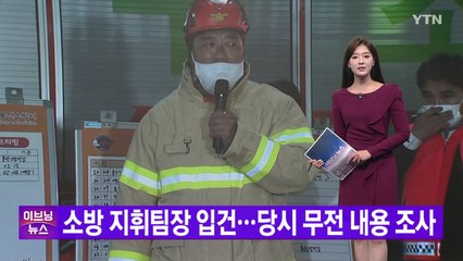 [YTN 실시간뉴스] 소방 지휘팀장 입건...당시 무전 내용 조사 / YTN