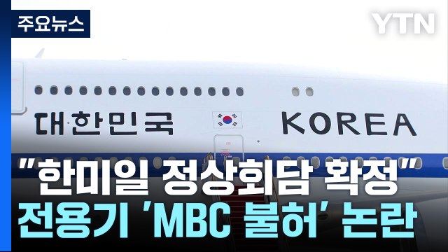 전용기에 MBC 탑승 불허...尹 “순방, 국익 걸려 있어” / YTN
